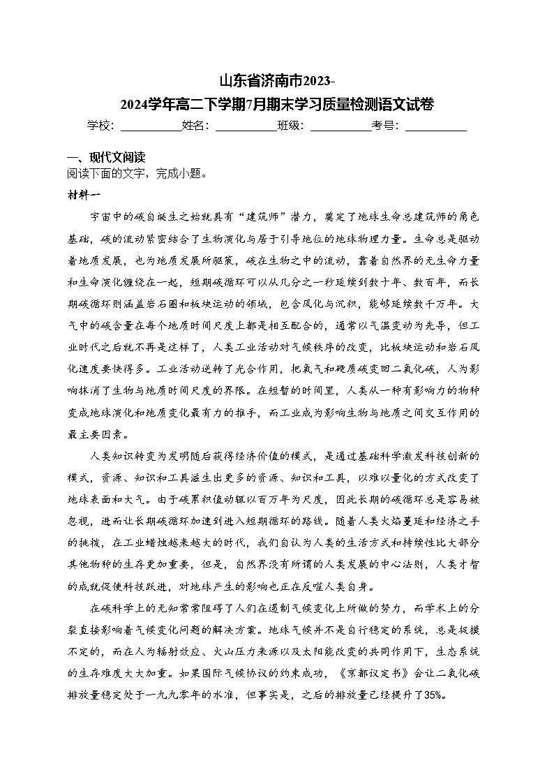 山东省济南市2023-2024学年高二下学期7月期末学习质量检测语文试卷(含答案)第1页