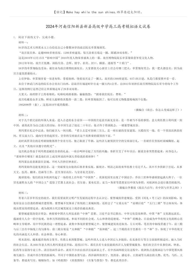 [语文]2024年河南信阳新县新县高级中学高三高考模拟语文试卷(原题版+解析版)01