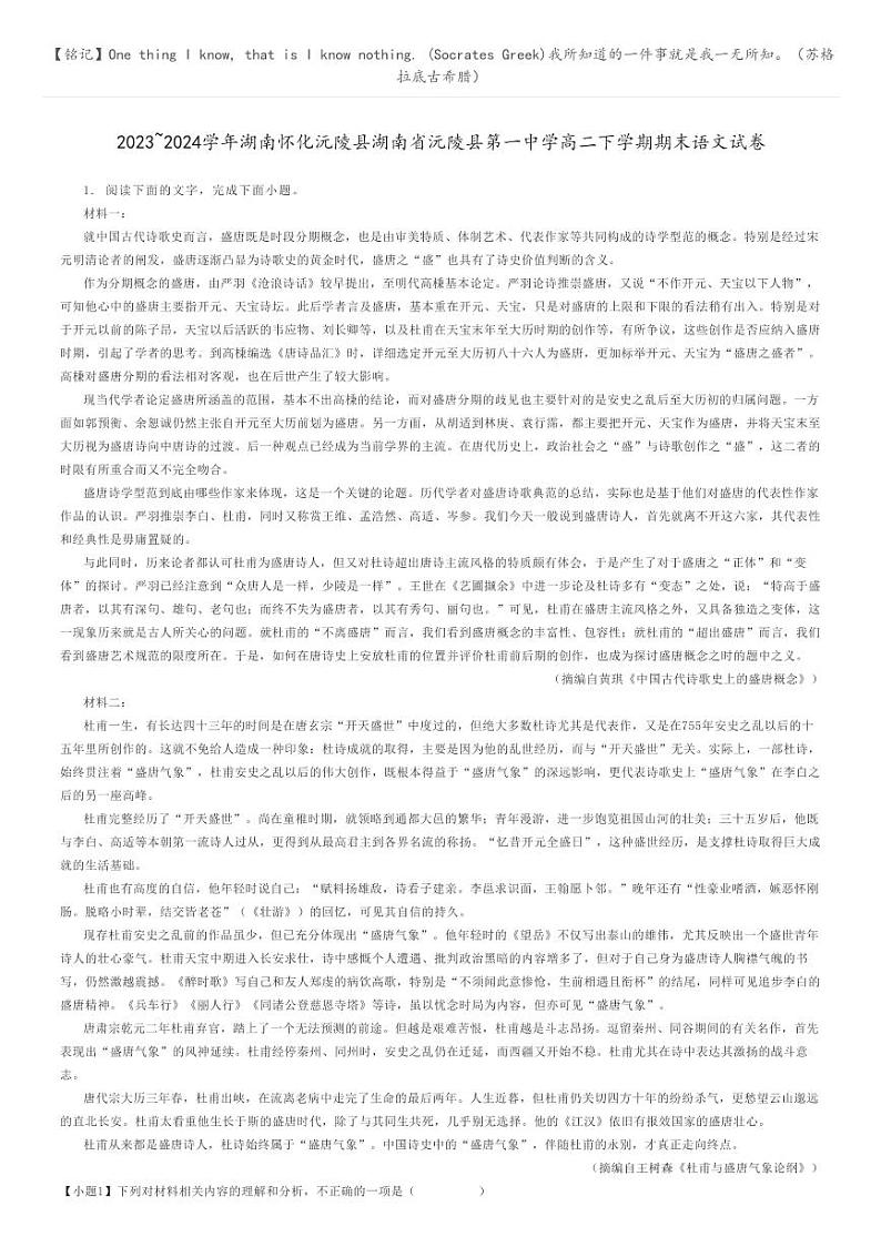 [语文]2023～2024学年湖南怀化沅陵县湖南省沅陵县第一中学高二下学期期末语文试卷(原题版+解析版)01