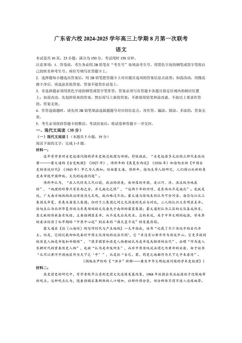 [语文]广东省六校2025届高三上学期8月第一次联考语文试卷(有答案)01
