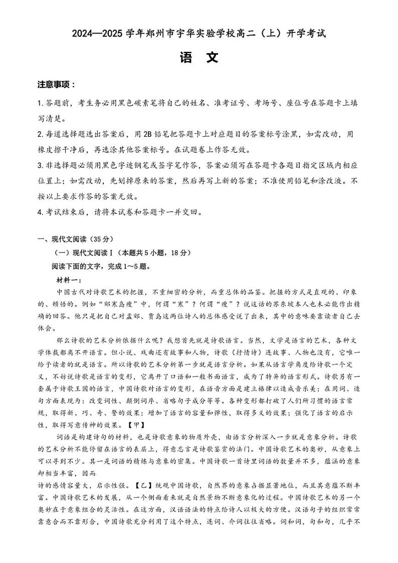 [语文]河南省郑州市宇华实验学校2024～2025学年高二上学期开学考试语文试题(有答案)01