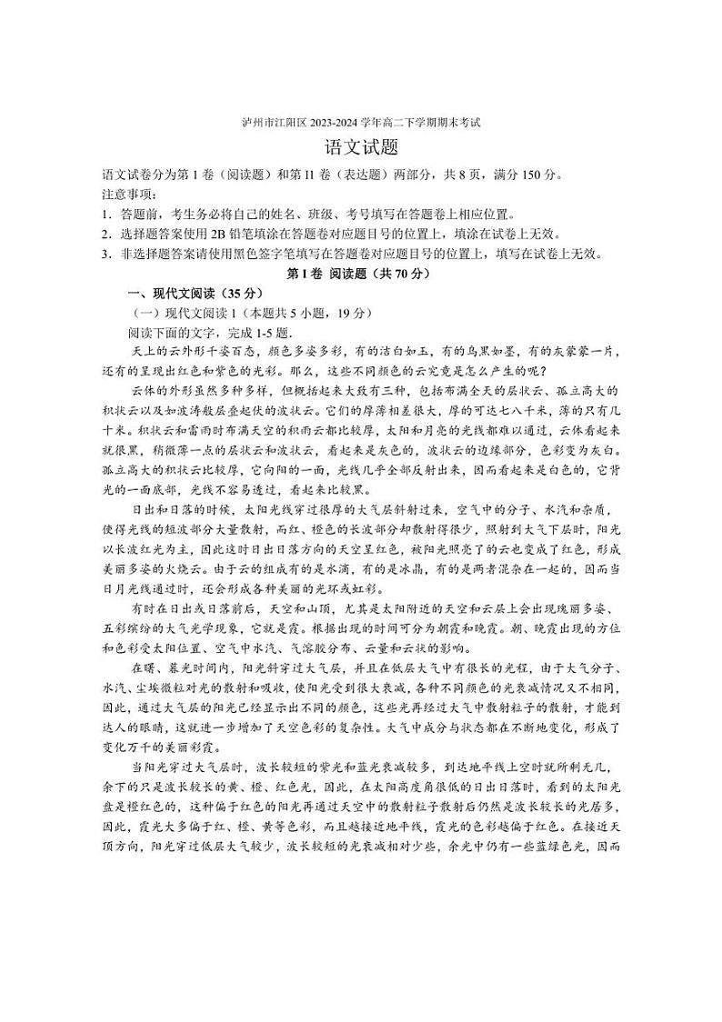 [语文][期末][语文][期末]四川省泸州市江阳区2023～2024学年高二下学期期末考试语文试题(有答案)01