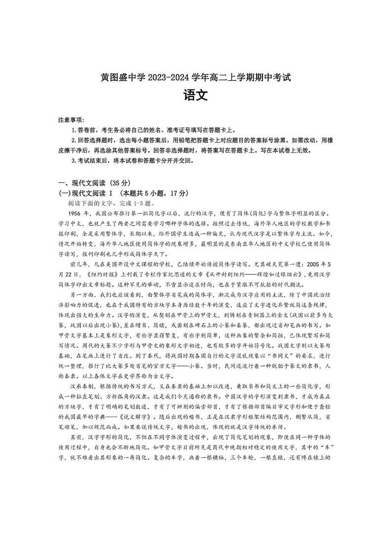 [语文][期中][语文][期中]广东省汕头市朝阳区黄图盛中学2023～2024学年高二上学期期中考试语文试卷(有答案)01