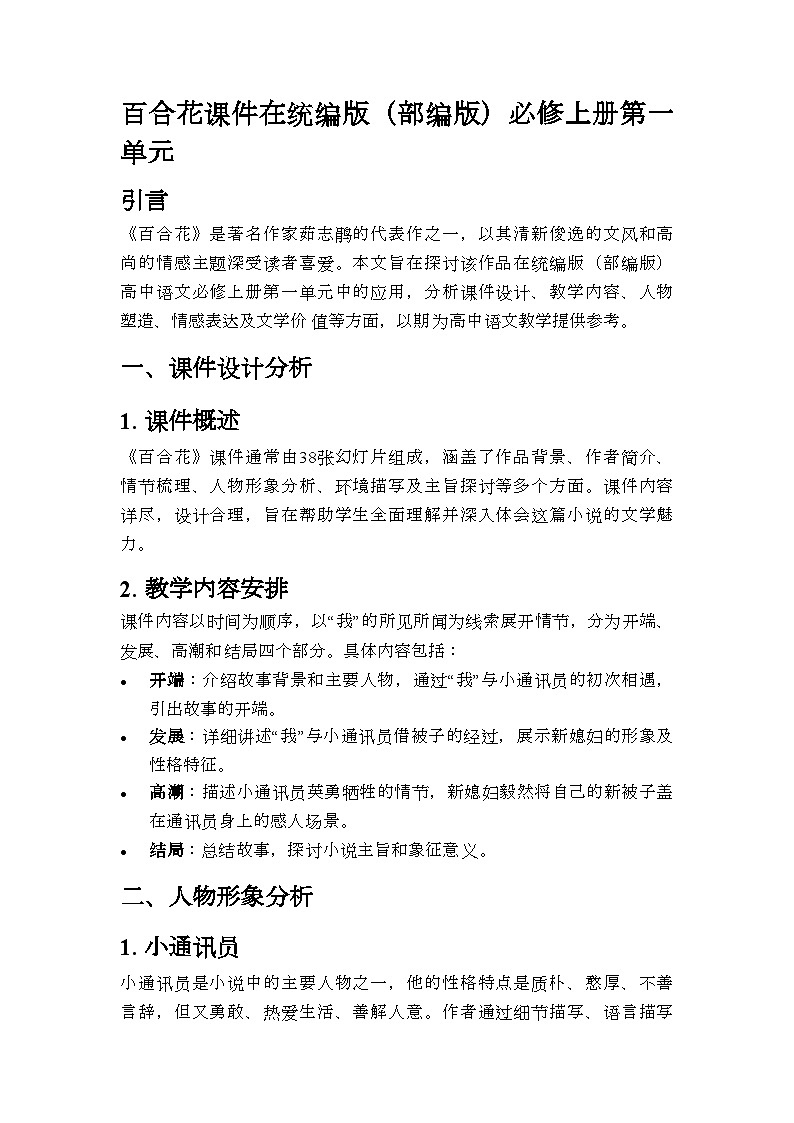 百合花课件在统编版（部编版）必修上册第一单元百合花课件在统编版（部编版）必修上册第一单元01