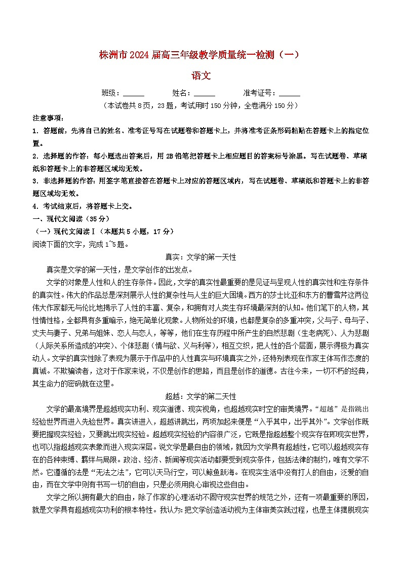 湖南省株洲市2023_2024学年高三语文上学期教学质量统一检测一试卷01