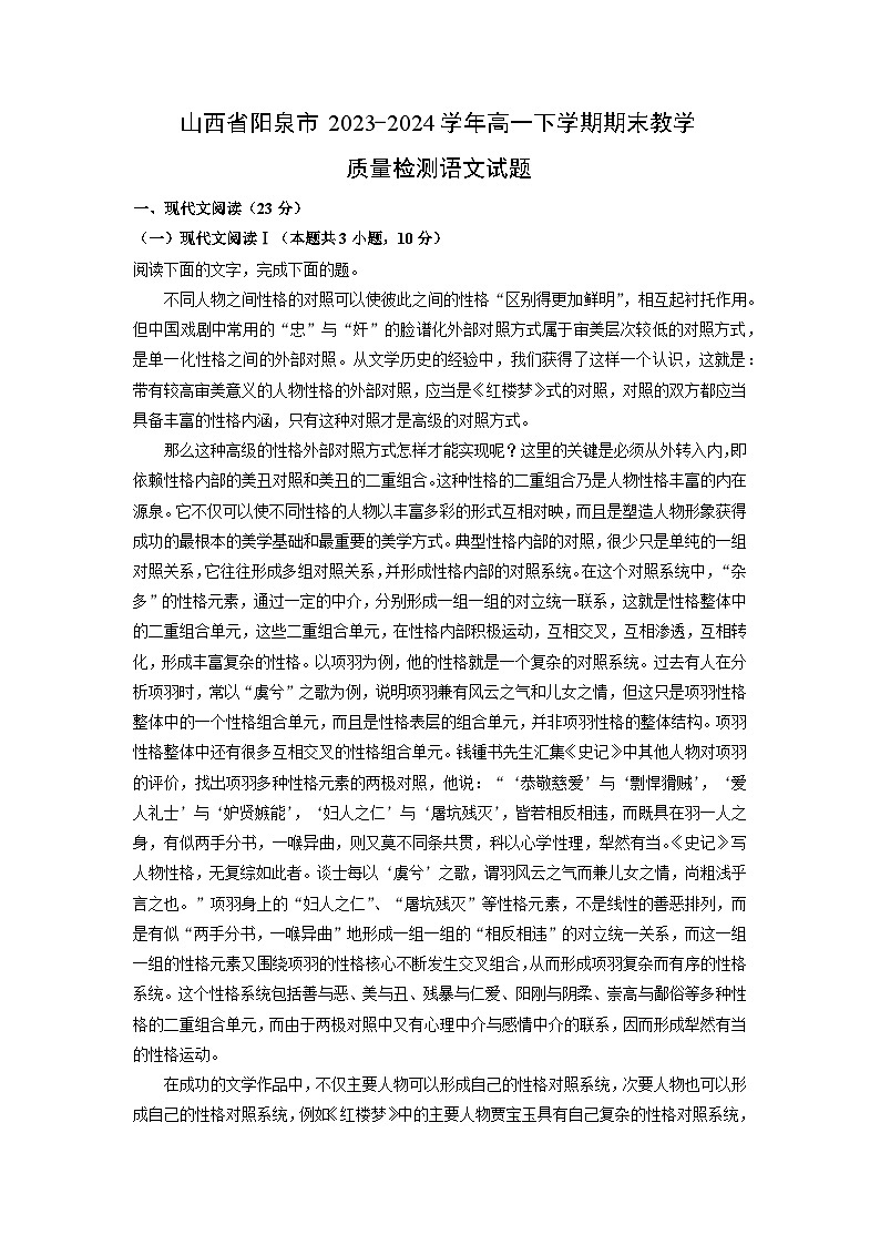 [语文][期末]山西省阳泉市2023-2024学年高一下学期期末教学质量检测试题(解析版)01
