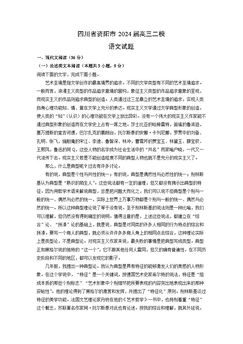 [语文][二模]四川省资阳市2024届高三试题(解析版)01
