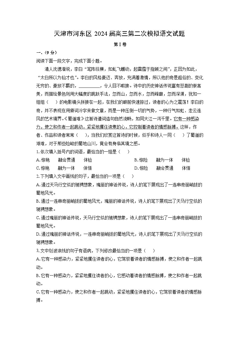 [语文]天津市河东区2024届高三第二次模拟试题(解析版)01