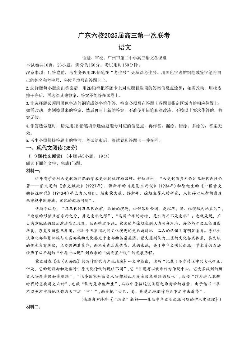 语文-广东省六校2025届2024-2025学年高三上学期八月第一次六校联考试题和答案01
