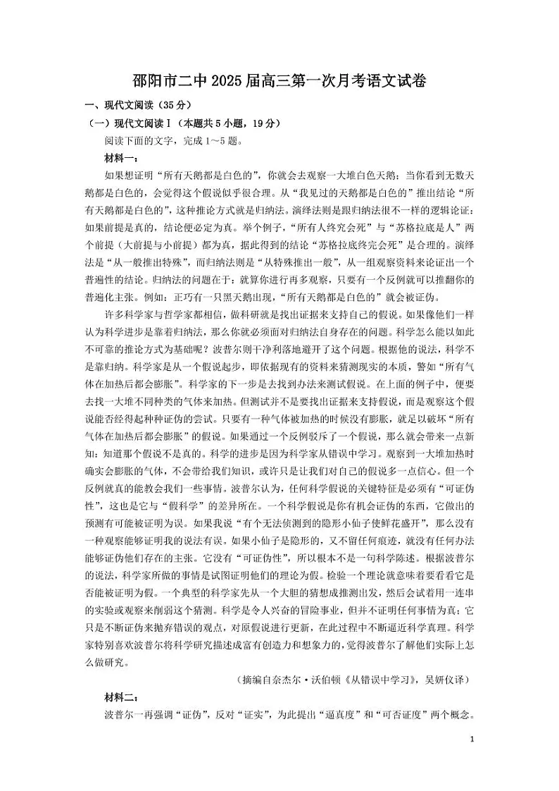 语文-湖南省邵阳市第二中学2025届2024-2025学年高三暑假入学考试暨上学期8月月考试题和答案