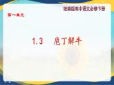 1.3《 庖丁解牛》（配套课件）-高一语文(统编版必修下册)