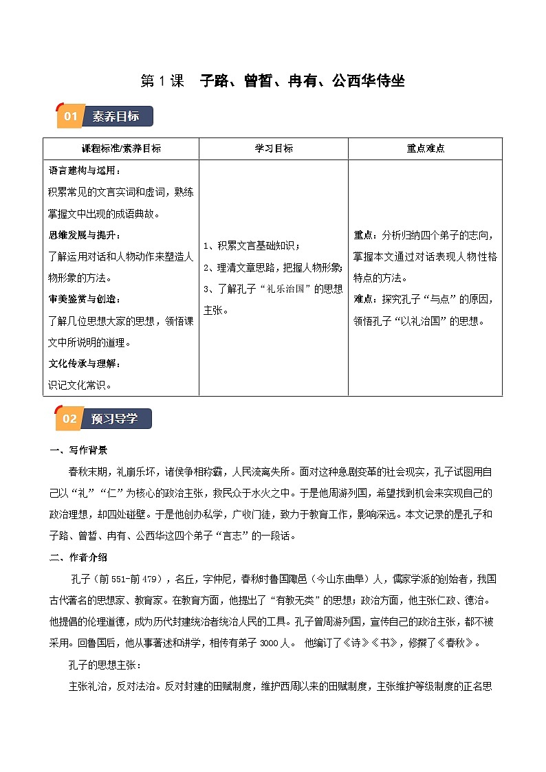 1.《子路、曾皙、冉有、公西华侍坐》（原卷版）第1页
