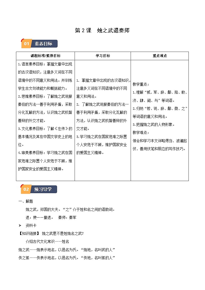 2.《烛之武退秦师》（同步学案）-高一语文（统编版必修下册）01