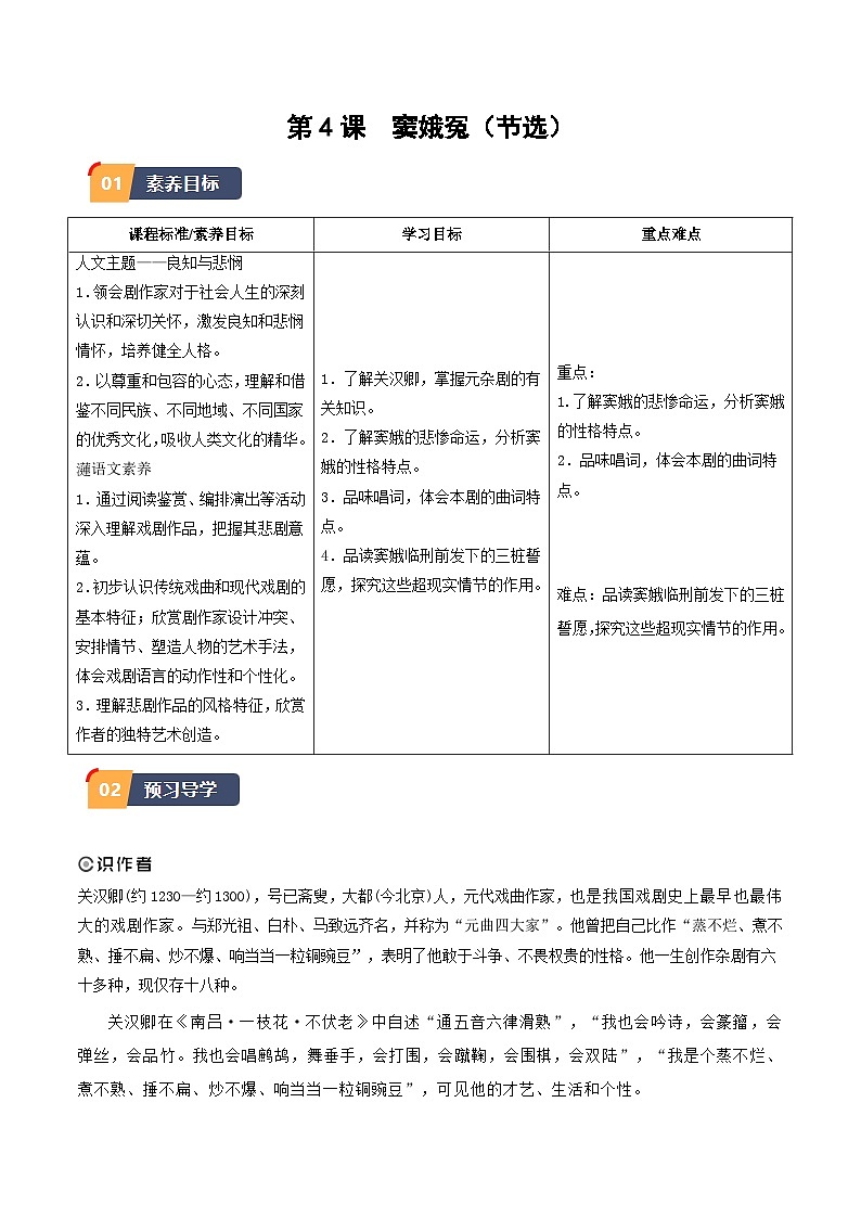 4.《窦娥冤（节选）》（同步学案）-高一语文（统编版必修下册）01