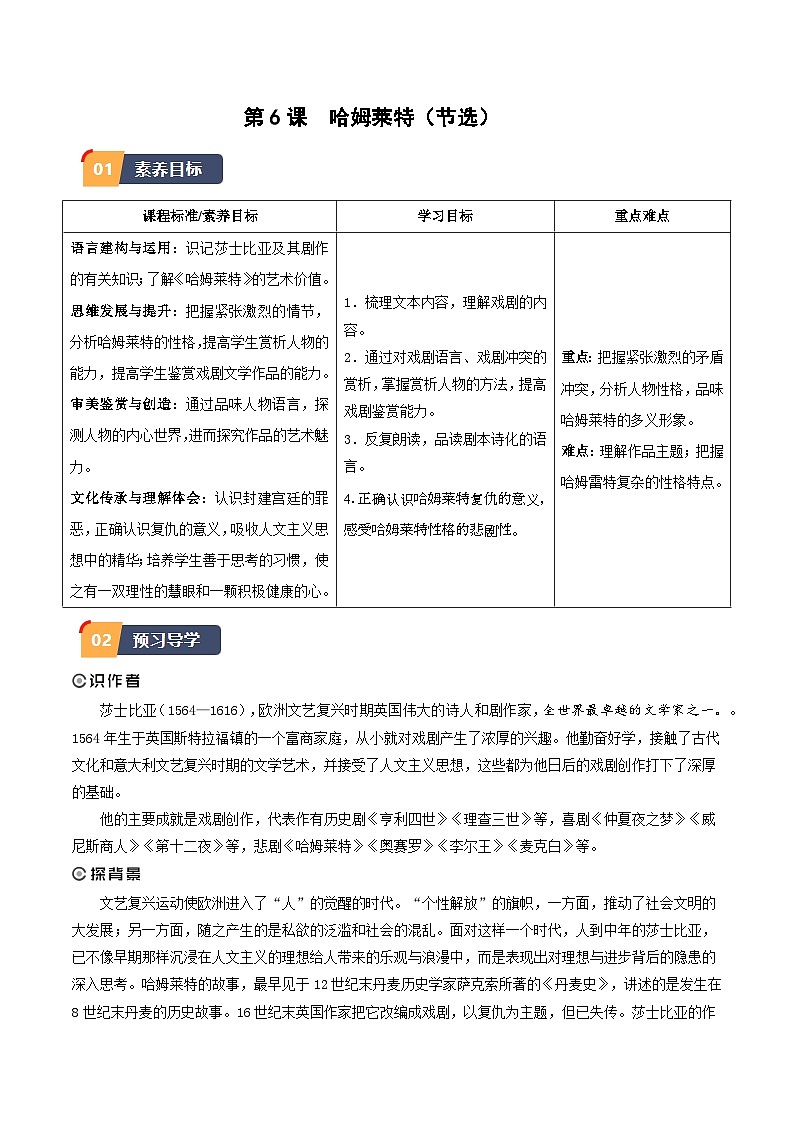 6.《哈姆莱特（节选）》（同步学案）-高一语文（统编版必修下册）01