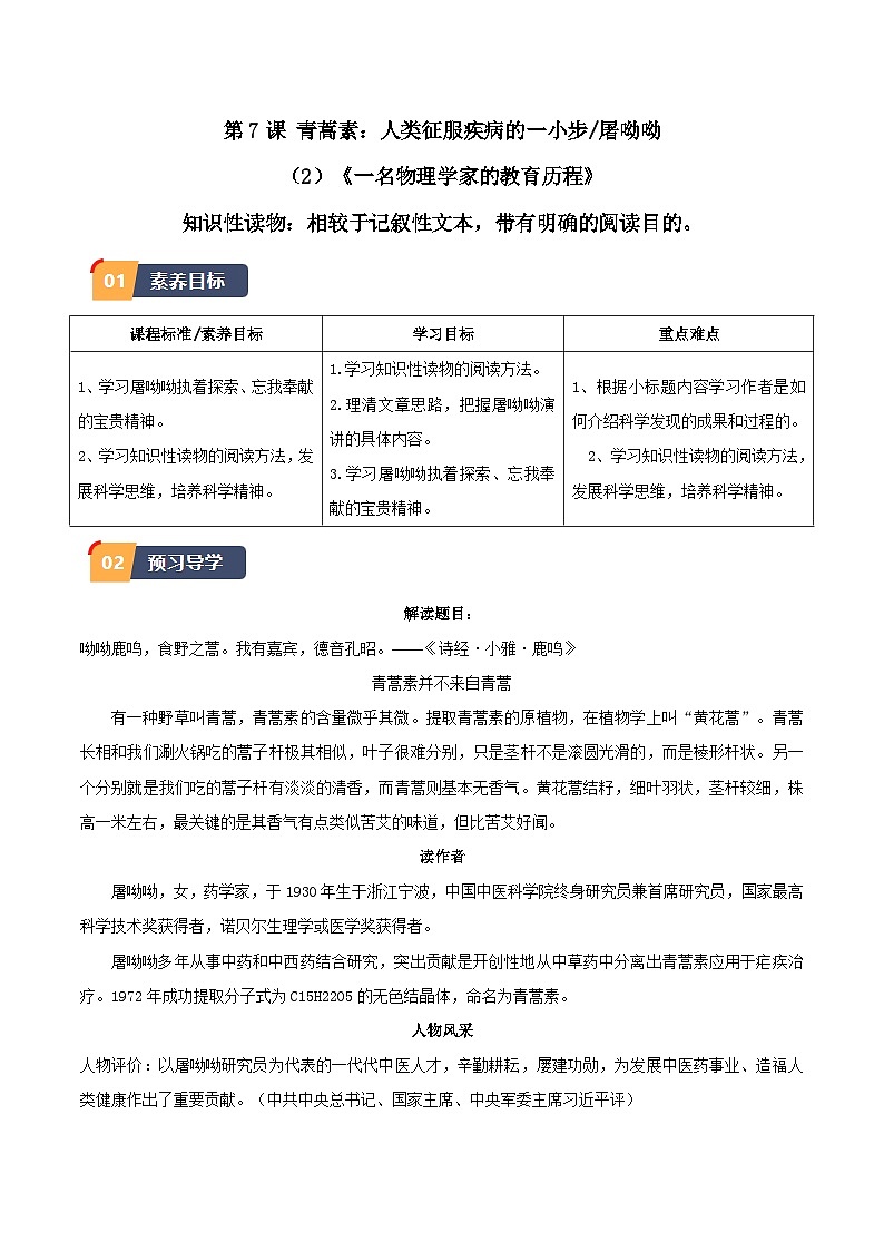 7. 《青蒿素》（同步学案）-高一语文（统编版必修下册）01