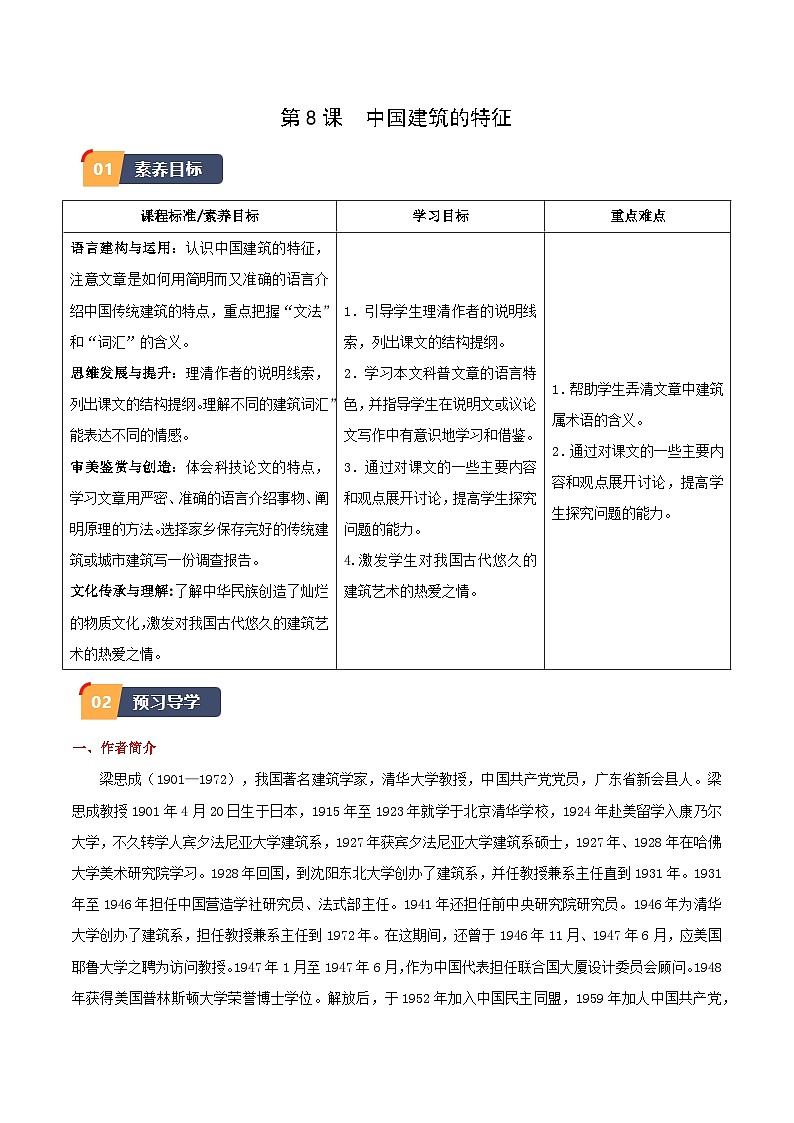 8.《中国建筑的特征》（同步学案）-高一语文（统编版必修下册）01