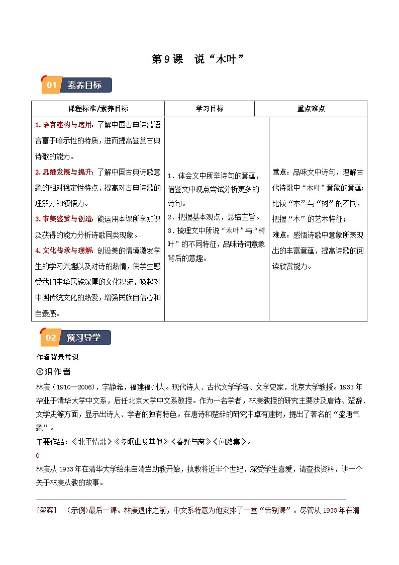 9.《说“木叶”》（同步学案）-高一语文（统编版必修下册）01