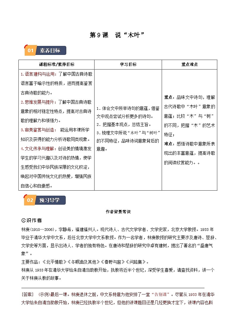 9.《说“木叶”》（同步学案）-高一语文（统编版必修下册）01