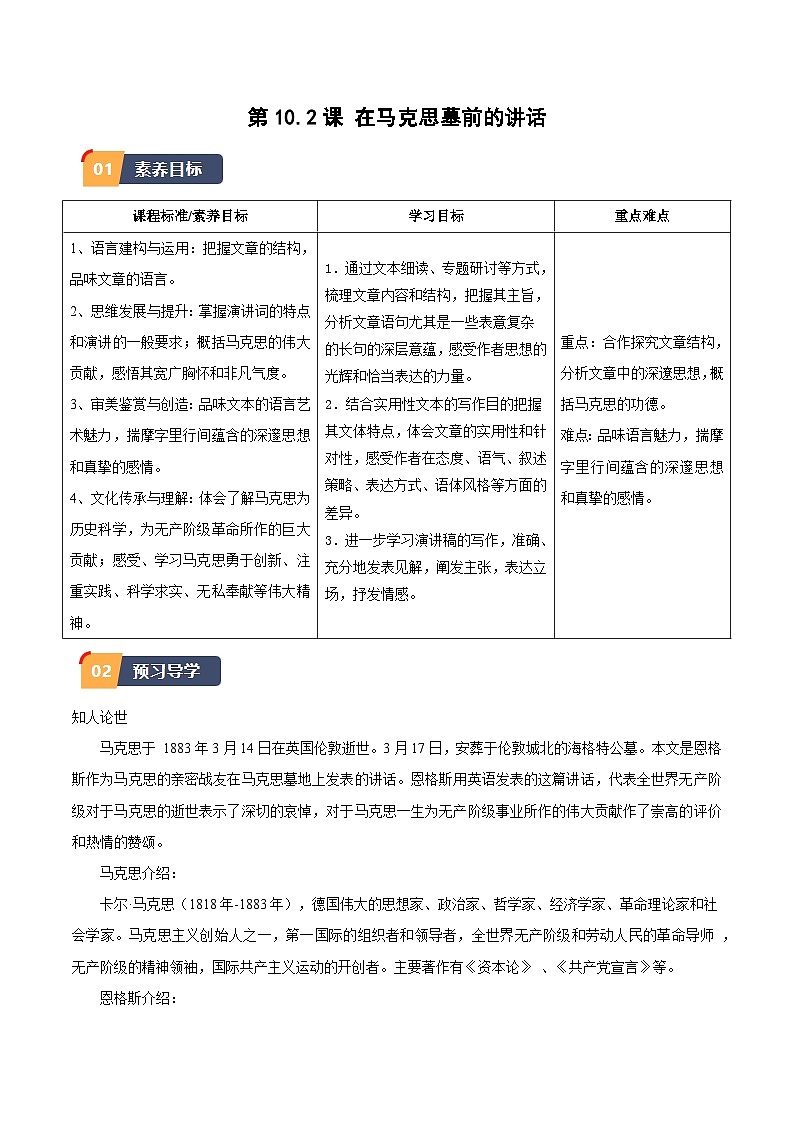 10.2《在马克思墓前的讲话》（同步学案）-高一语文（统编版必修下册）01