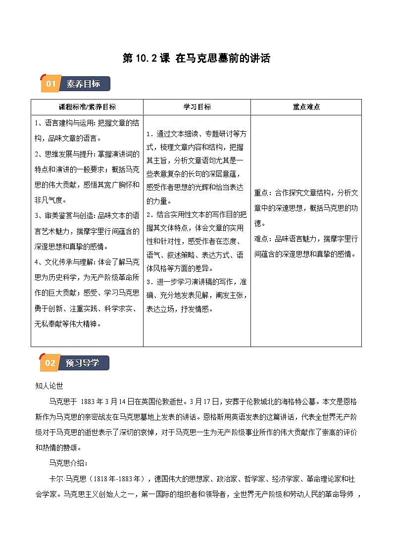 10.2《在马克思墓前的讲话》（同步学案）-高一语文（统编版必修下册）01