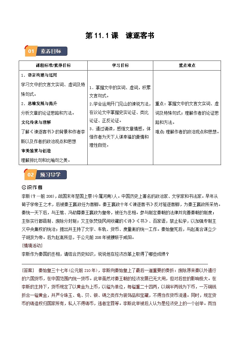 11.1《谏逐客书》（解析版）第1页