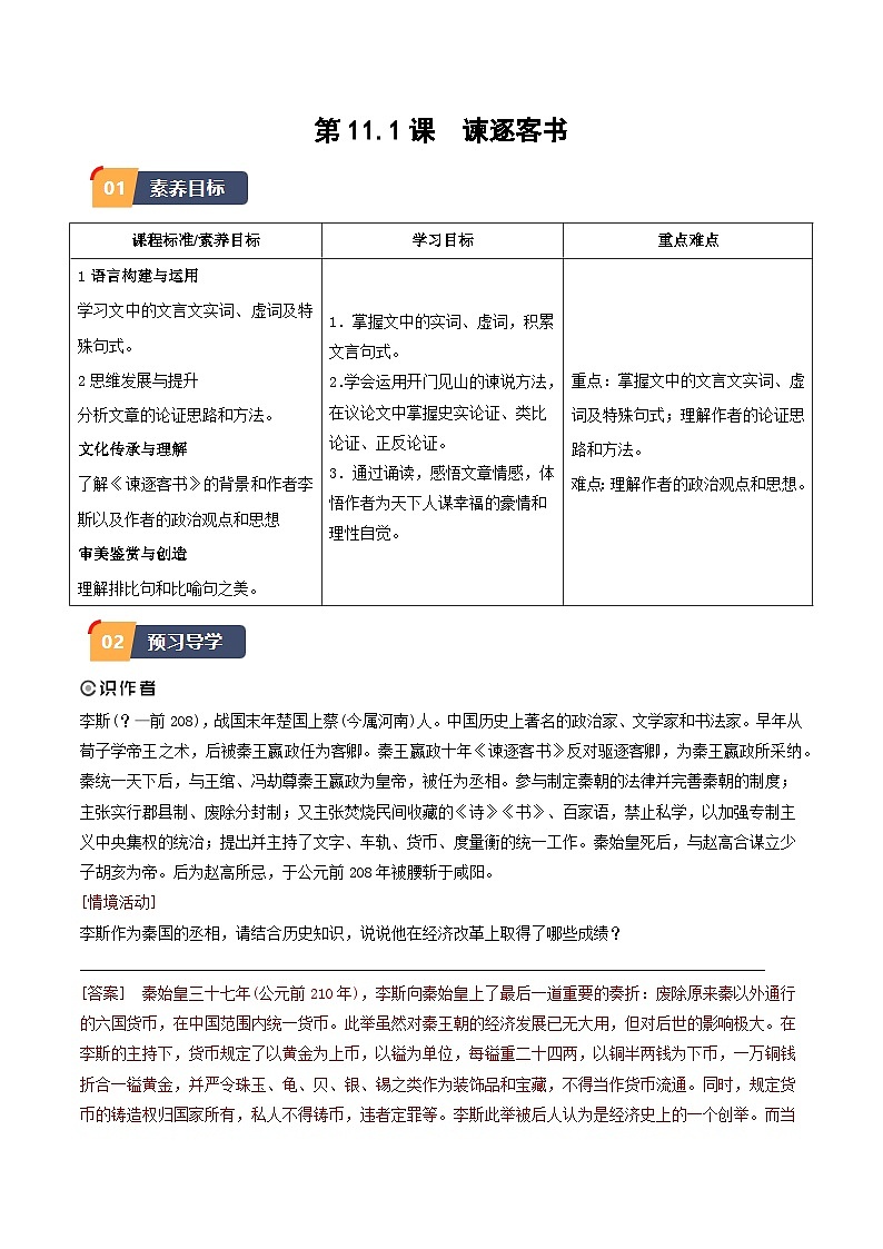 11.1《谏逐客书》（原卷版）第1页