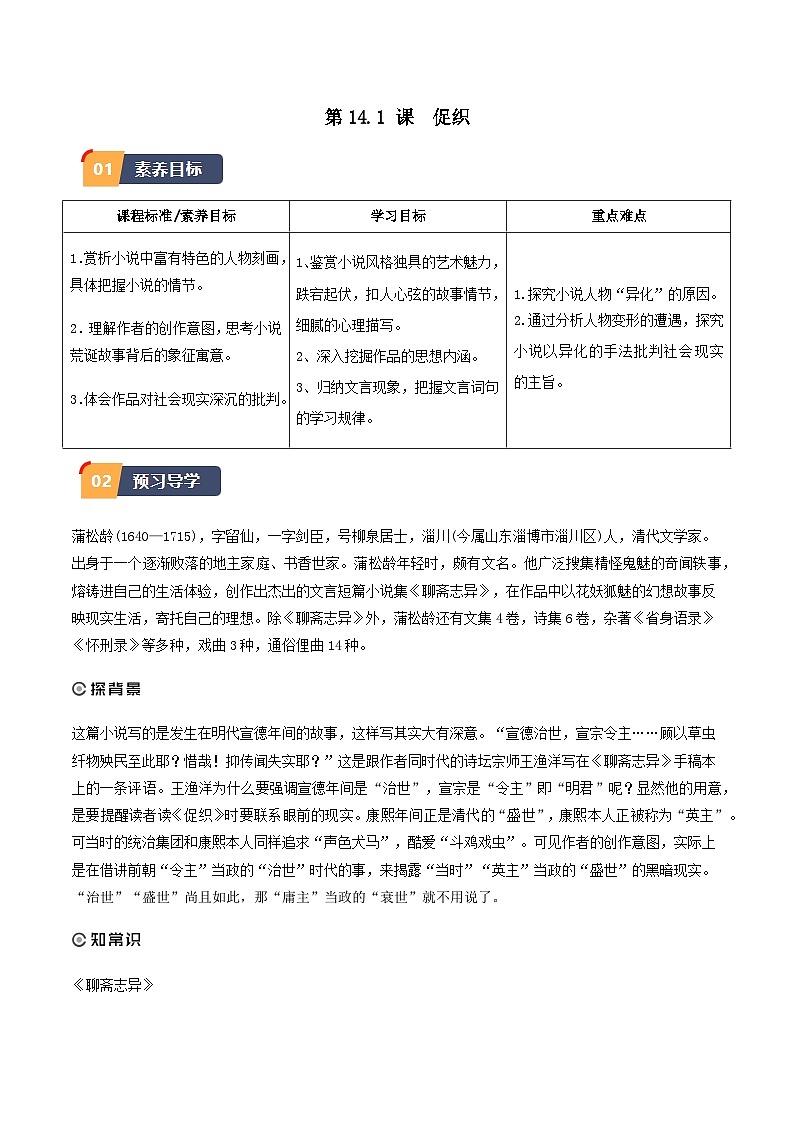 14.1《促织》（同步学案）-高一语文(统编版必修下册)01