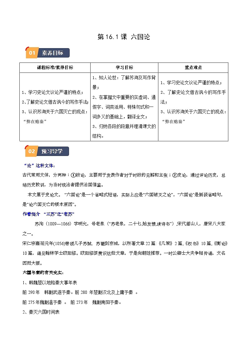 16.2《六国论》（同步学案）-高一语文(统编版必修下册)01