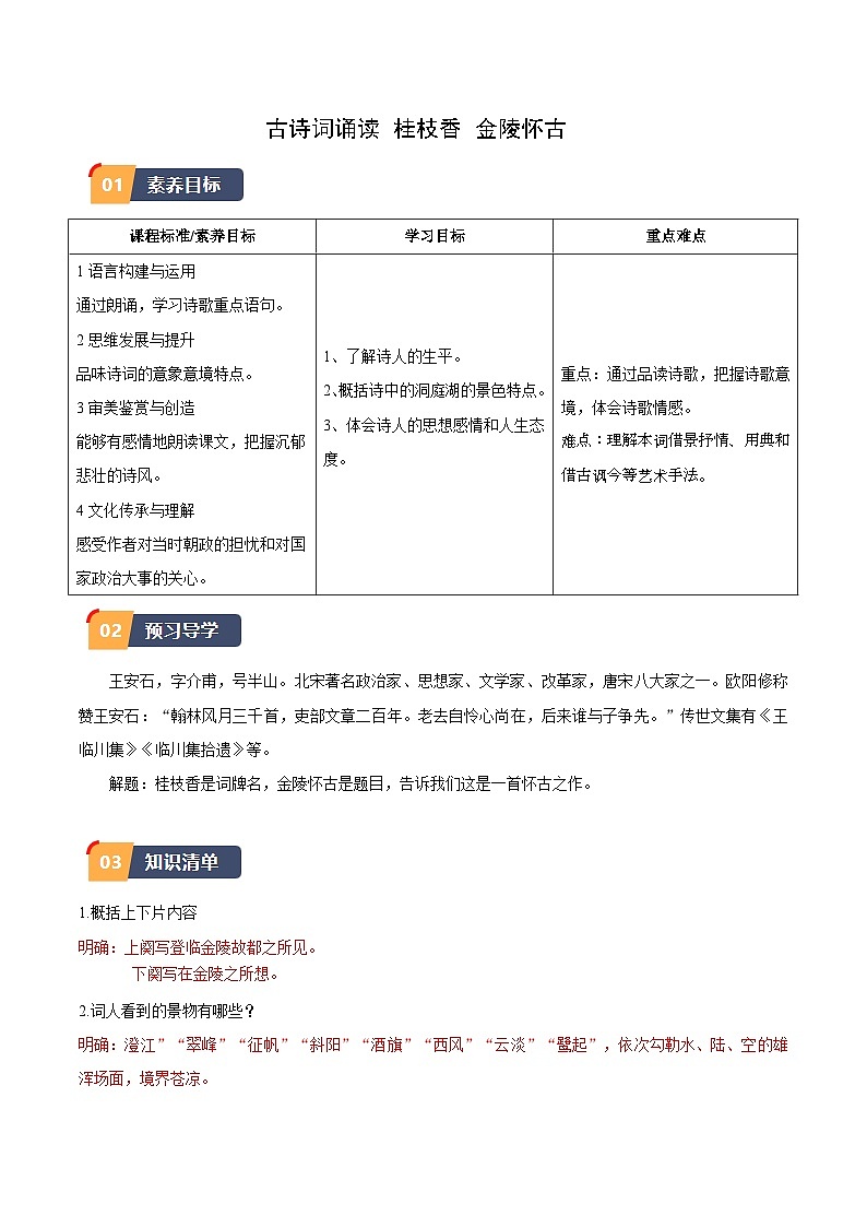 古诗词诵读《桂枝香·金陵怀古》（同步学案）-高一语文(统编版必修下册)01