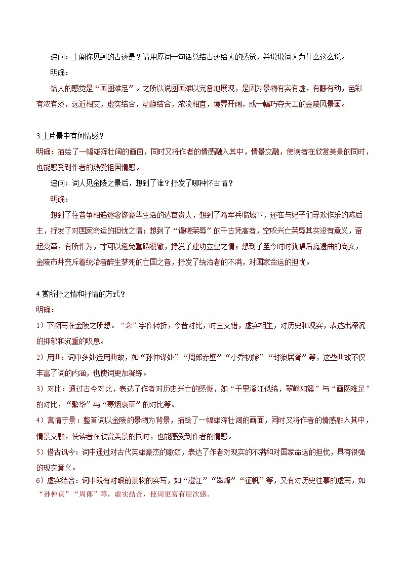 古诗词诵读《桂枝香·金陵怀古》（同步学案）-高一语文(统编版必修下册)02