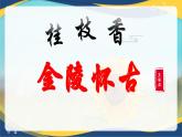 《桂枝香·金陵怀古》课件-高一语文下学期同步课件（统编版必修下册））