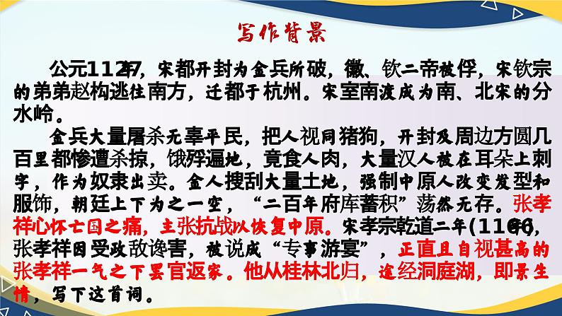 《念奴娇·过洞庭》课件-高一语文下学期同步课件（统编版必修下册）第5页