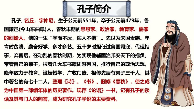 1.1《子路、曾皙、冉有、公西华侍坐》课件-高一语文下学期（统编版必修下册）第1页