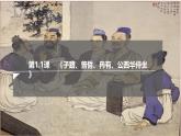 1.1《子路、曾皙、冉有、公西华侍坐》课件-高一语文下学期（统编版必修下册）