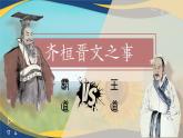 1.2《齐桓晋文之事》课件-高一语文下学期（统编版必修下册）
