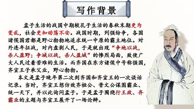 1.2《齐桓晋文之事》课件-高一语文下学期（统编版必修下册）第6页