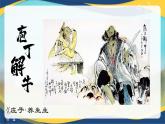 1.3《庖丁解牛》课件-高一语文下学期（统编版必修下册）