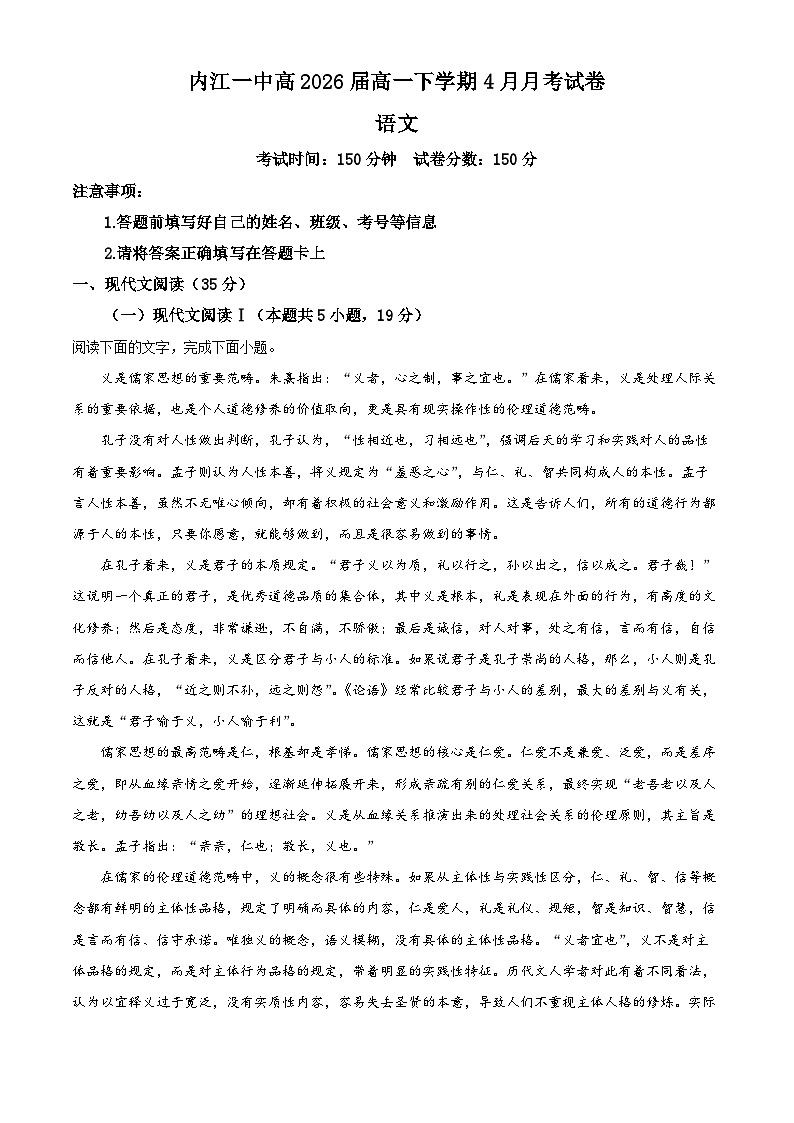 四川省内江市第一中学2023-2024学年高一下学期第一次月考语文试题 Word版含解析第1页