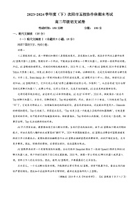 辽宁省沈阳市省五校协作体2023-2024学年高二下学期7月期末联考语文试卷（Word版附解析）