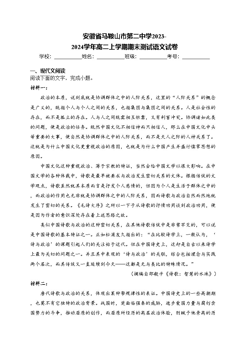 安徽省马鞍山市第二中学2023-2024学年高二上学期期末测试语文试卷(含答案)01
