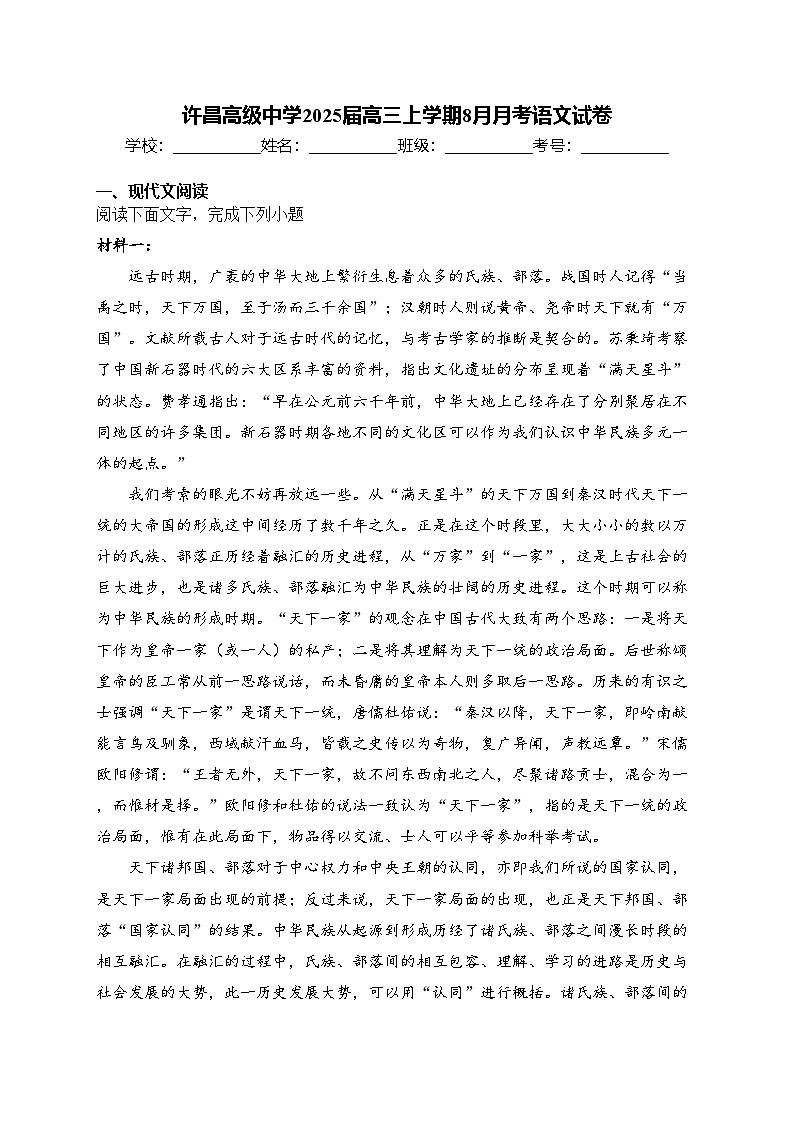 许昌高级中学2025届高三上学期8月月考语文试卷(含答案)第1页
