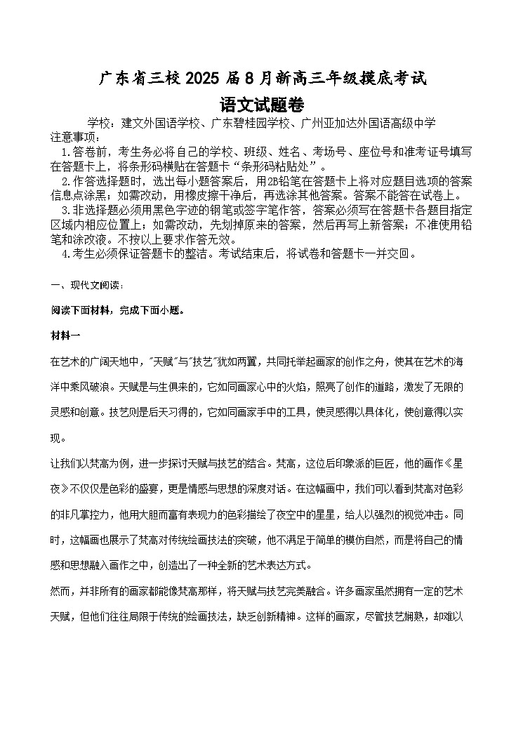 2025广东省三校高三上学期8月开学摸底考试语文含解析01