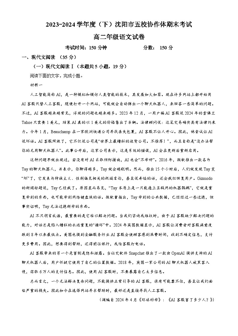 2024沈阳省五校协作体高二下学期7月期末联考试题语文含解析第1页