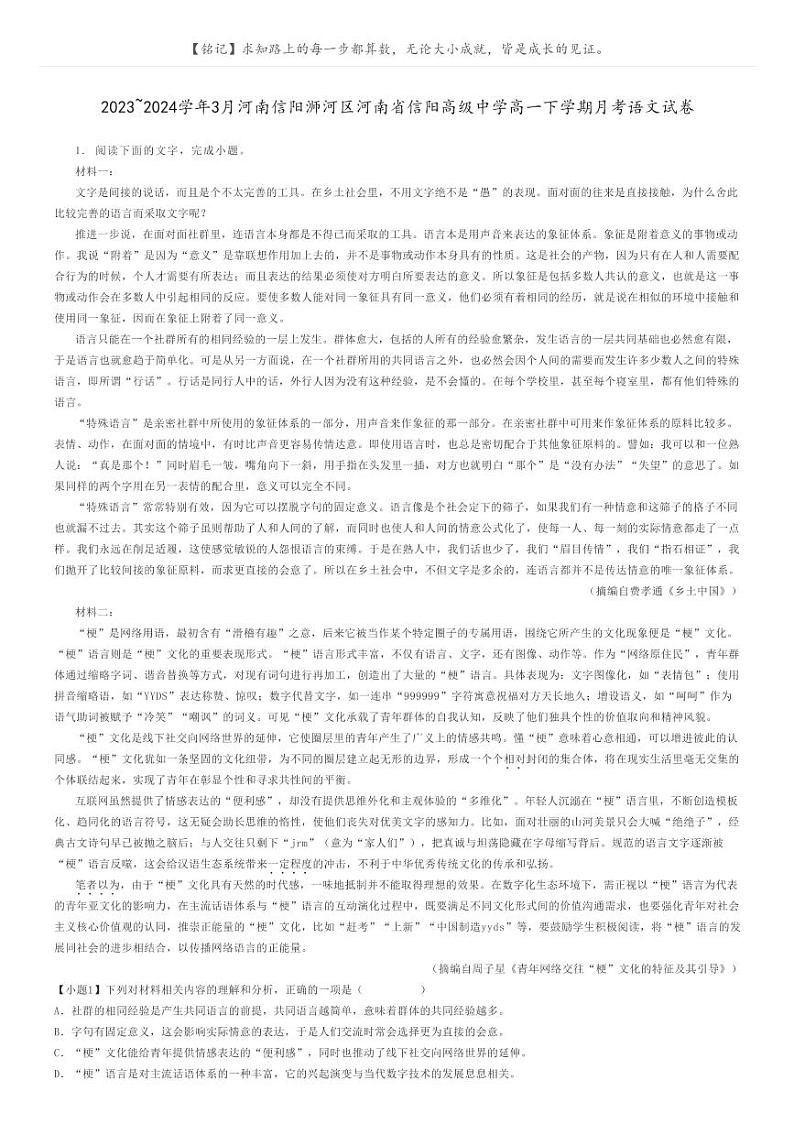 [语文]2023～2024学年3月河南信阳浉河区河南省信阳高级中学高一下学期月考语文试卷原题版第1页
