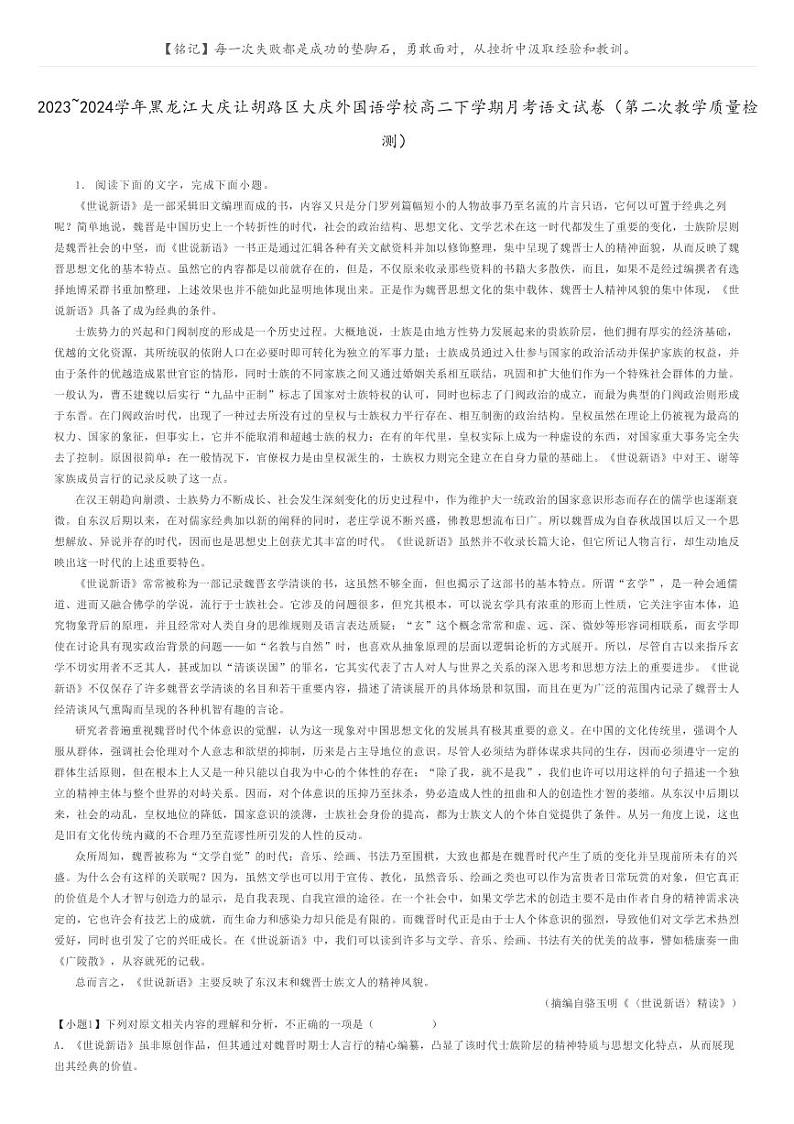 [语文]2023～2024学年黑龙江大庆让胡路区大庆外国语学校高二下学期月考语文试卷(第二次教学质量检测)原题版第1页