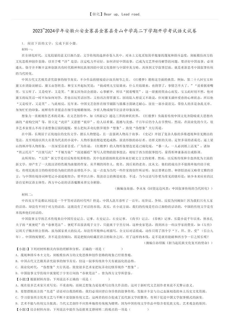 [语文]2023～2024学年安徽六安金寨县金寨县青山中学高二下学期开学考试语文试卷(原题版+解析版)01