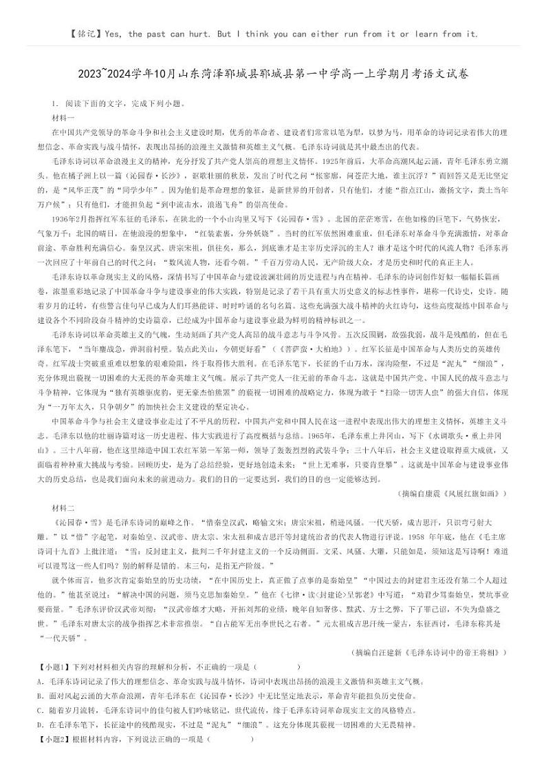 [语文]2023～2024学年10月山东菏泽郓城县郓城县第一中学高一上学期月考语文试卷(原题版+解析版)01