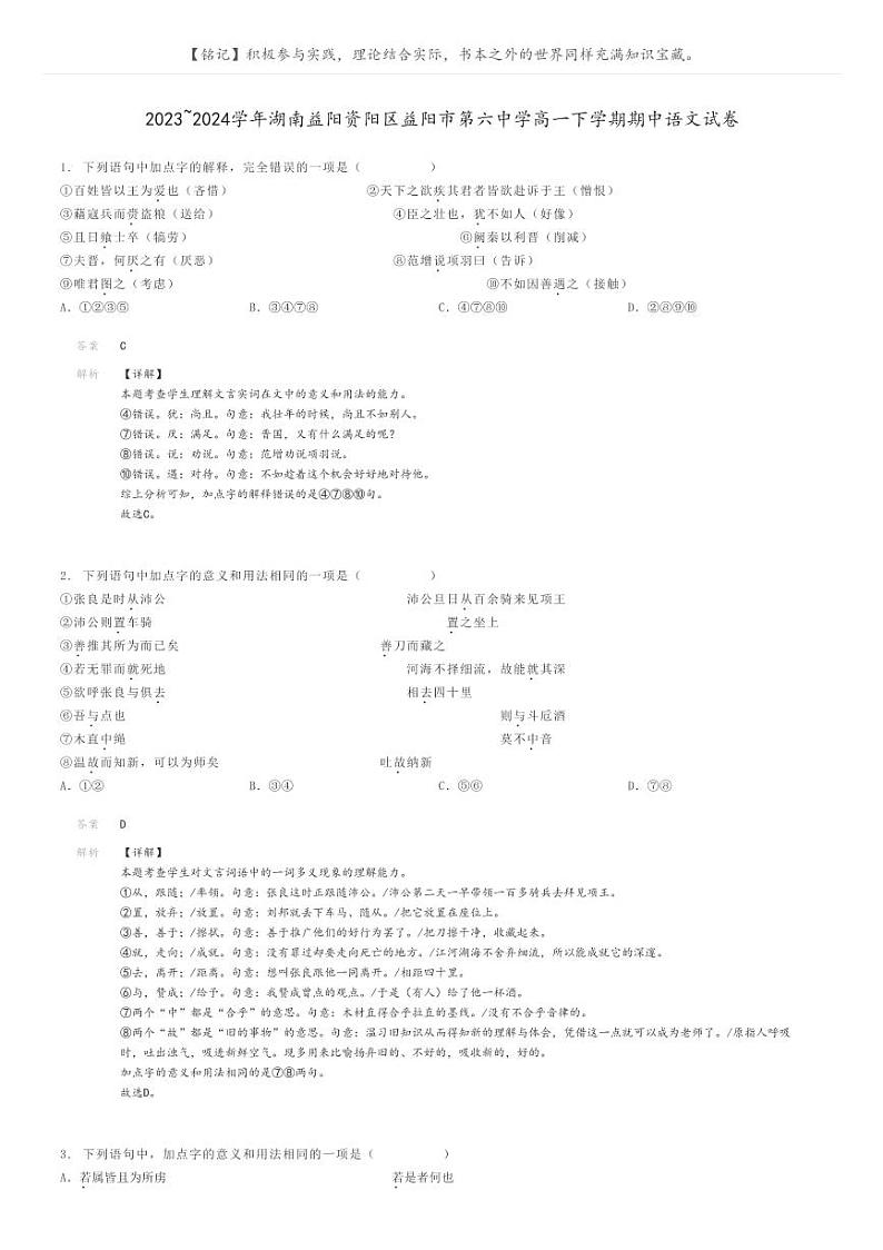 [语文]2023～2024学年湖南益阳资阳区益阳市第六中学高一下学期期中语文试卷(原题版+解析版)01