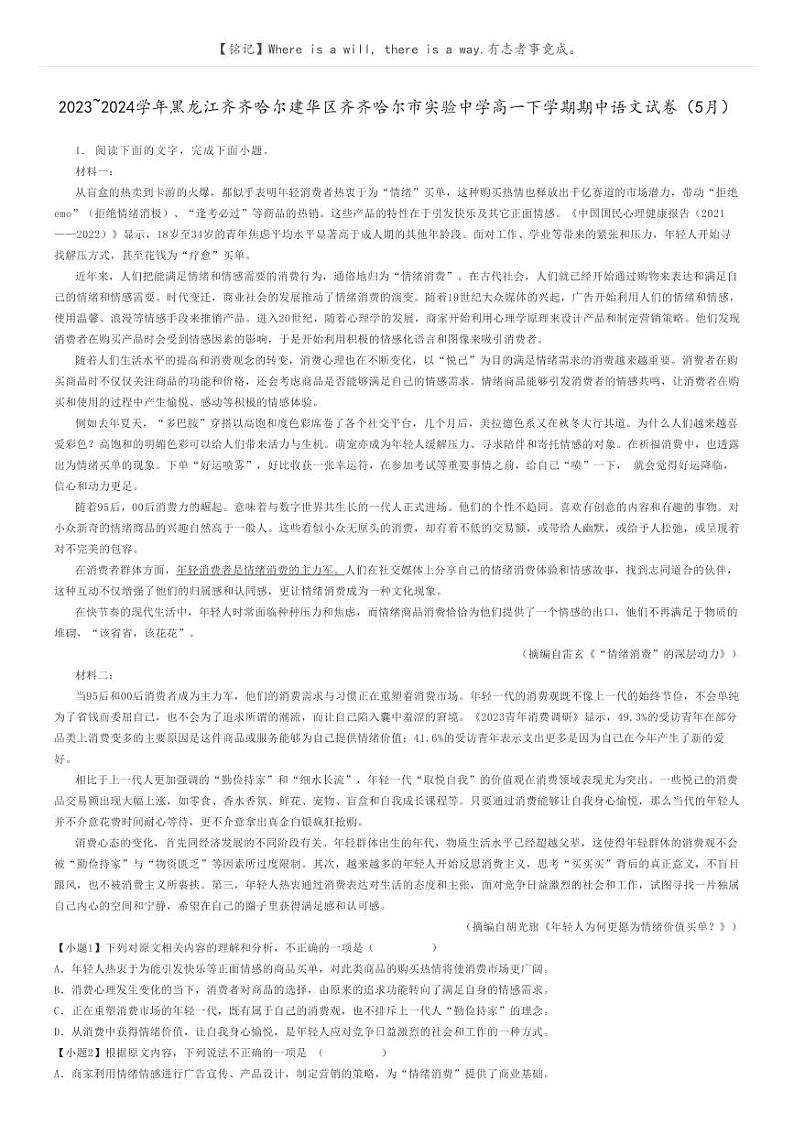 [语文]2023～2024学年黑龙江齐齐哈尔建华区齐齐哈尔市实验中学高一下学期期中语文试卷(5月)(原题版+解析版)01